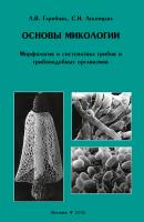 Основы микологии. Морфология и систематика грибов и грибоподобных организмов - Л. В. Гарибова 