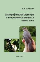 Демографическая структура и популяционная динамика певчих птиц - В. А. Паевский 