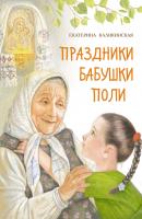 Праздники бабушки Поли - Екатерина Каликинская Православные книги для детей