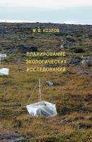 Планирование экологических исследований: теория и практические рекомендации - М. В. Козлов 