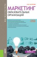 Маркетинг образовательных организаций - Инна Захарова Магистратура (КноРус)