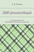 2000 рекомендаций. для преподавателя общеобразовательных дисциплин - А. В. Капин 