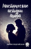 Мистические истории любви - Лилия Подгайская 