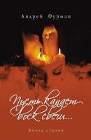Пусть капает воск свечи… Книга стихов - Андрей Фурман 