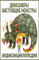 Динозавры – настоящие монстры - Детское издательство Елена Аудиоэнциклопедия Чевостика