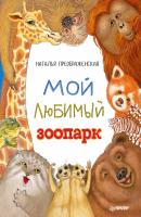 Мой любимый зоопарк - Наталья Преображенская 