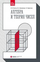Алгебра и теория чисел - С. В. Харитонов Легкий учебник
