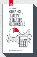 Финансы, налоги и налогообложение - Наталья Бондарева Легкий учебник