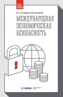 Международная экономическая безопасность - Ю. П. Господарик Легкий учебник