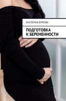 Подготовка к беременности - Екатерина Буркова 