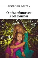 О чём общаться с малышом - Екатерина Буркова 