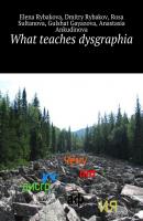 What teaches dysgraphia - Elena Rybakova 