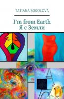 I’m from Earth. Я с Земли - Tatiana Sokolova 
