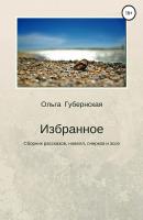 Избранное: сборник рассказов, новелл, очерков и эссе - Ольга Губернская 