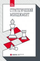 Стратегический менеджмент - Павел Михненко Легкий учебник