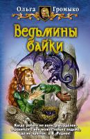 Ведьмины байки - Ольга Громыко Белорийский цикл о ведьме Вольхе