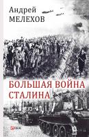 Большая война Сталина - Андрей Мелехов 