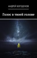 Голос в твоей голове - Андрей Богодухов 