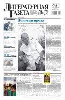 Литературная газета №21 (6599) 2017 - Отсутствует Литературная газета 2017