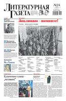 Литературная газета №24 (6602) 2017 - Отсутствует Литературная газета 2017