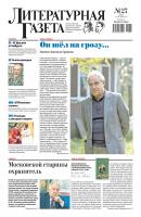 Литературная газета №27 (6605) 2017 - Отсутствует Литературная газета 2017