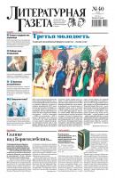 Литературная газета №40 (6616) 2017 - Отсутствует Литературная газета 2017