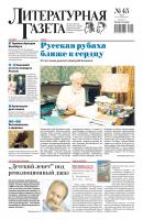 Литературная газета №45 (6620) 2017 - Отсутствует Литературная газета 2017