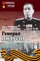 Генерал Пядусов - Юрий Рипенко Офицеры России