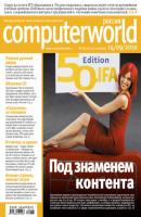 Журнал Computerworld Россия №28/2010 - Открытые системы Computerworld Россия 2010