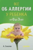 Все об аллергии у ребенка от 0 до 3 лет - Андрей Соколов Школа молодых родителей