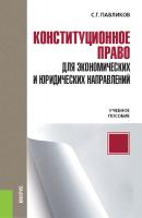 Конституционное право для экономических и юридических направлений - С. Г. Павликов Бакалавриат (Кнорус)