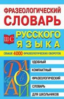 Фразеологический словарь русского языка для школьников - Отсутствует 
