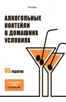 Алкогольные коктейли в домашних условиях. 65 рецептов - Алкофан 
