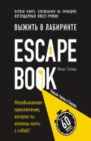 Escape Book: выжить в лабиринте. Первая книга, основанная на принципе легендарных квест-румов - Иван Тапиа Легендарные квесты и головоломки
