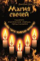 Магия свечей. Обряды очищения и защиты - Дмитрий Невский 