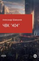 ЧВК «404» - Александр Георгиевич Шавкунов 