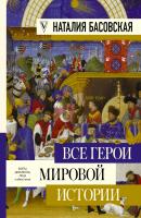 Все герои мировой истории - Наталия Басовская Большая книга истории и искусства