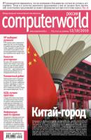 Журнал Computerworld Россия №32/2010 - Открытые системы Computerworld Россия 2010