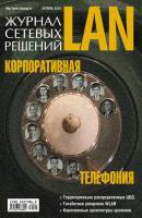 Журнал сетевых решений / LAN №10/2010 - Открытые системы Журнал сетевых решений / LAN 2010