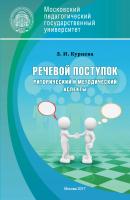 Речевой поступок: риторический и методический аспекты - З. И. Курцева 