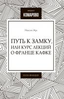 Путь к Замку, или Курс лекций о Франце Кафке - Максим Жук 
