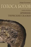 Голоса богов. Книга вторая. Древние тюркские сказки - Айдар Хусаинов 