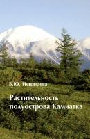 Растительность полуострова Камчатка - В. Ю. Нешатаева 