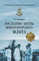 Последние битвы Императорского флота - Олег Гончаренко Морская историческая библиотека