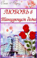 Любовь в Танцующем доме - Ольга Геннадьевна Мороз 