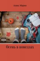 Осень в новеллах - Алекс Марин 