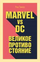 Marvel vs DC. Великое противостояние двух вселенных - Рид Таккер Гик-культура. Лучшие книги про вселенную комиксов