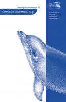 Человек и подводный мир - Андрей Островский Разнообразие животных