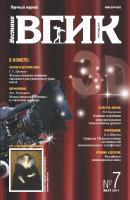Вестник ВГИК №7 март 2011 - Отсутствует Научный журнал «Вестник ВГИК»