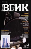 Вестник ВГИК №9 сентябрь 2011 - Отсутствует Научный журнал «Вестник ВГИК»